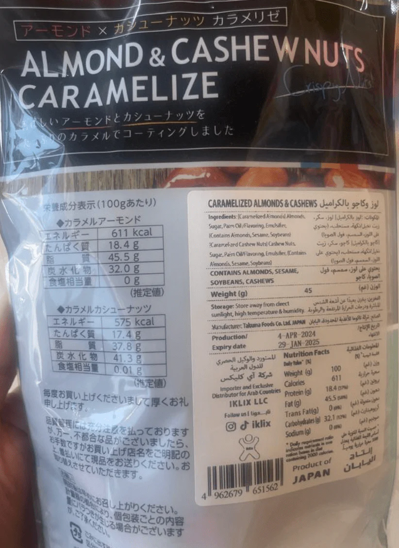 Japanese Almond & Cashew Nuts Caremalized 45g | لوز وكاجو مكرمل - Image 2