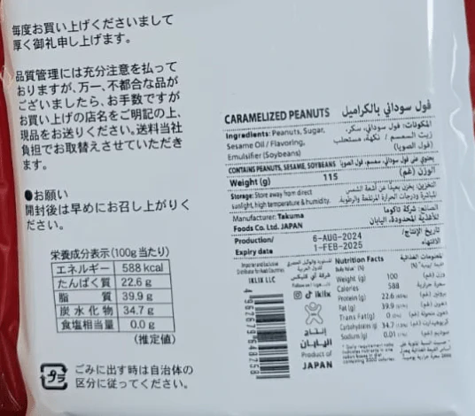 Japanese Caramelized Peanuts 100g | فول سوداني بالكراميل - Image 2