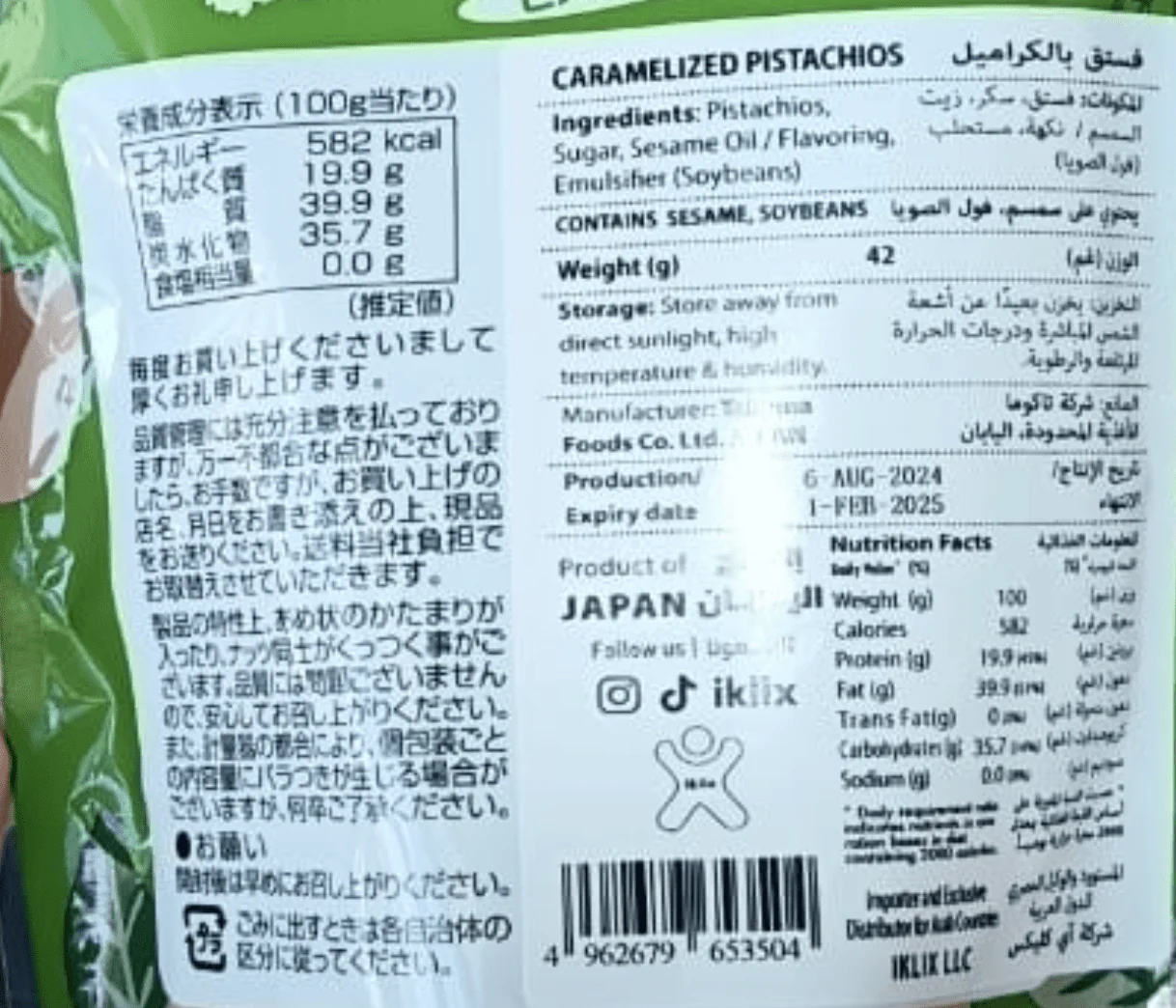 Japanese Caramelized Pistachio 42g | فستق حلبي بالكراميل - Image 2