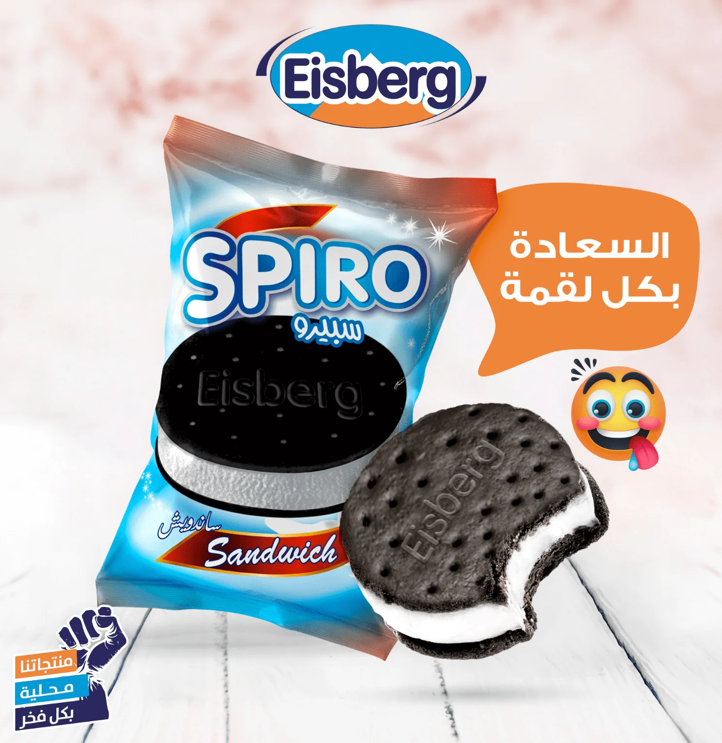Eisberg Ice Cream Spiro Sandwich 55g | ايسبيرج ايسكريم سبيرو ساندويش - Image 2