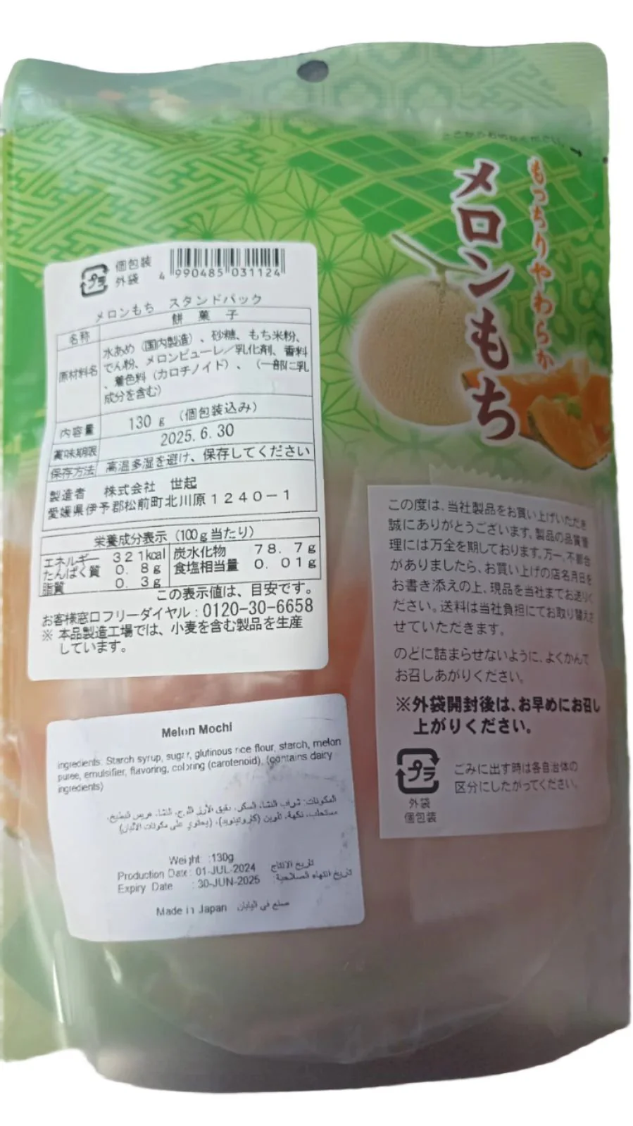 Japanese Melon Mochi 130g | حلوى الارز بالشمام - Image 2