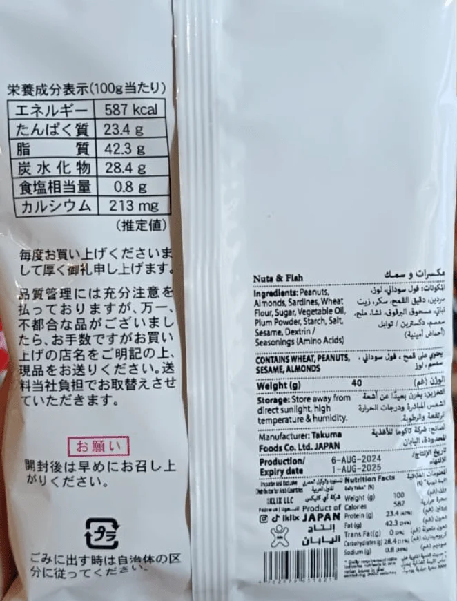 Japanese Nuts & Fish 40g | مكسرات وسمك - Image 2