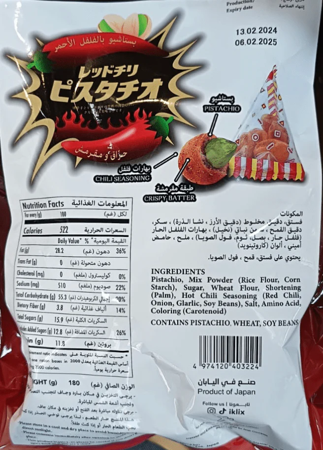 Japanese Red Chilli Pistachio 180g | فستق مقرمش - Image 2