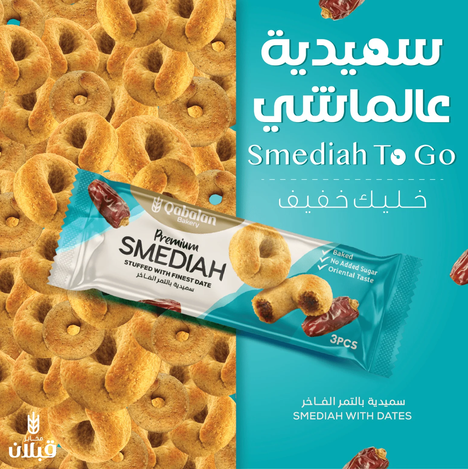 Qabalan Smediah Dates 40g | قبلان سميدية بالتمر الفاخر بدون سكر - Image 3
