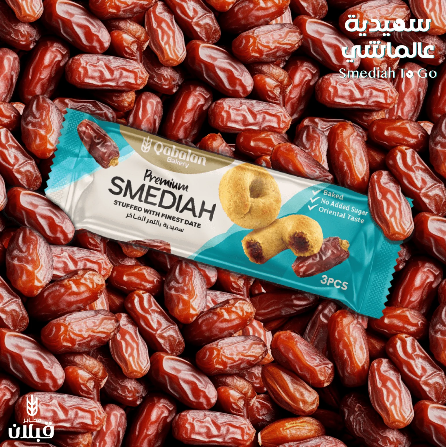 Qabalan Smediah Dates 40g | قبلان سميدية بالتمر الفاخر بدون سكر - Image 5